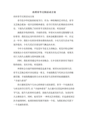 农村春节文娱活动方案