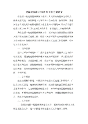 建设健康社区工作计划范文