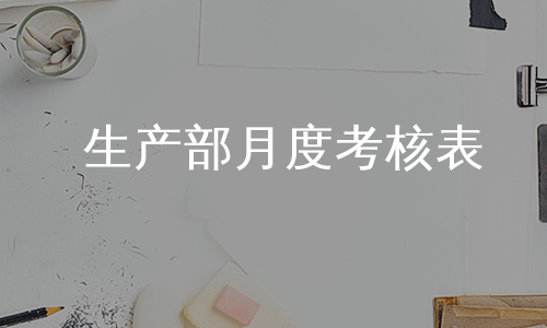 生产部月度考核表