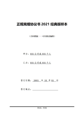 正规离婚协议书2021经典版样本