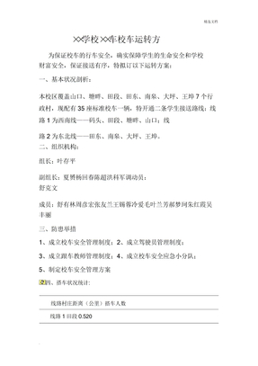 学校校车运行方案