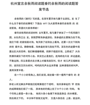 杭州宣言余秋雨阅读题垂钓余秋雨的阅读题答案节选