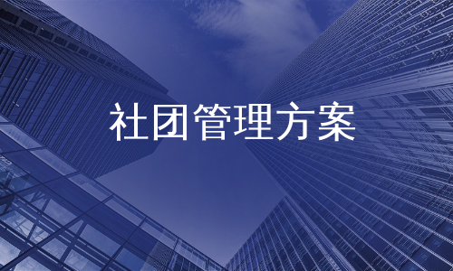 社团管理方案