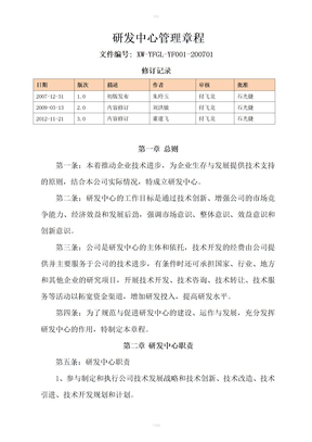 研发机构管理章程