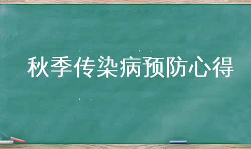 秋季传染病预防心得