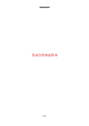 劳动合作协议样本