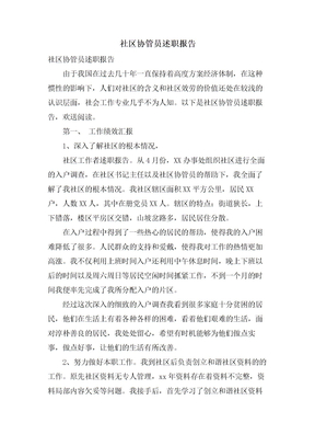 社区协管员述职报告