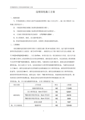 边坡绿化施工方案