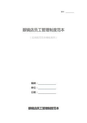 眼镜店员工管理制度范本