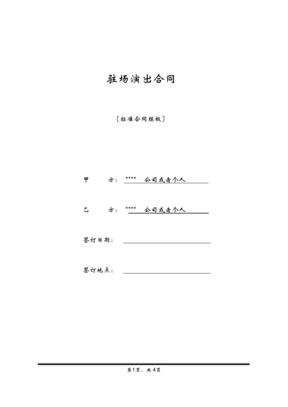 驻场演出合同