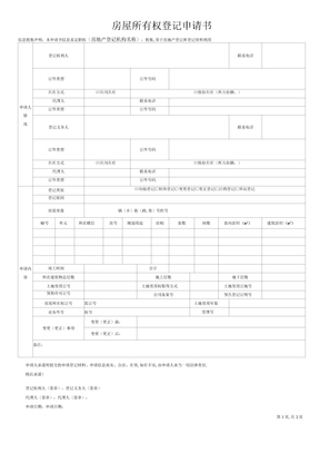 房屋所有权登记申请书