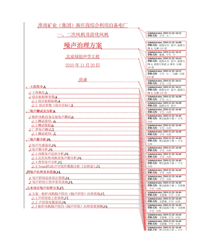 电厂噪声治理投标方案