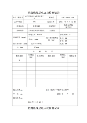 电火花检测记录