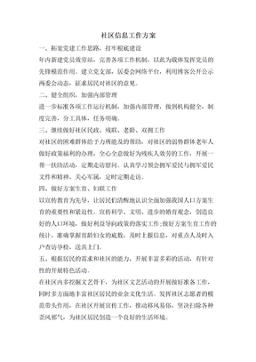 社区信息工作计划