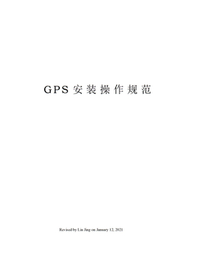 GPS安装操作规范