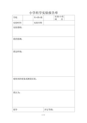 小学科学实验报告单表格模板