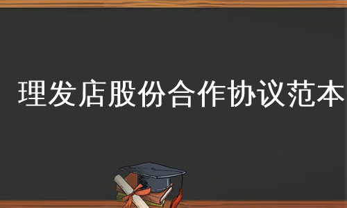 理发店股份合作协议范本