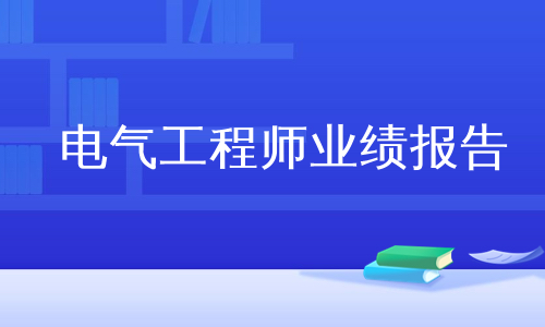 电气工程师业绩报告