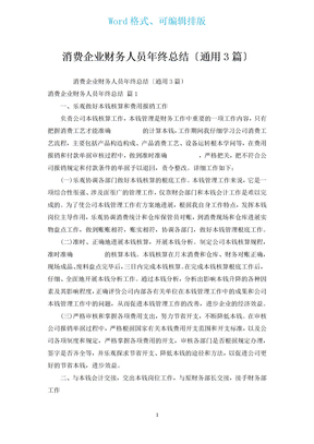 生产企业财务人员年终总结（通用3篇）