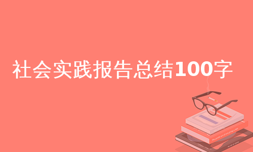 社會實踐報告總結100字