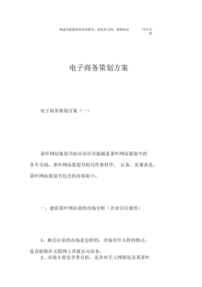 电子商务策划方案