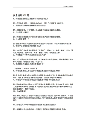 安全试题100道(有答案)