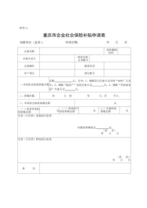 重庆市企业社会保险补贴申请表