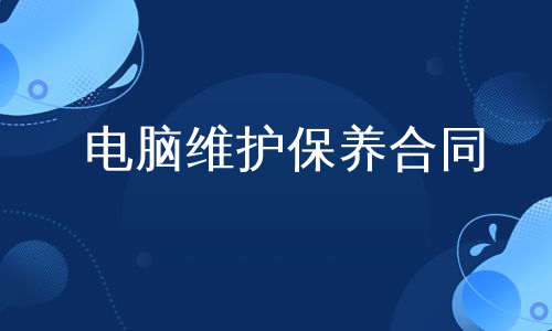 电脑维护保养合同