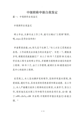 中级职称申报自我鉴定