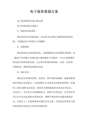 电子商务策划方案