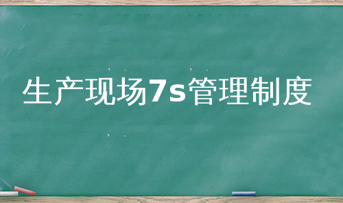 生产现场7s管理制度