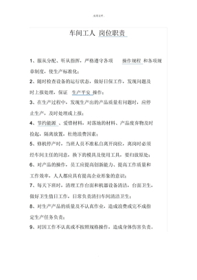 车间工人岗位职责