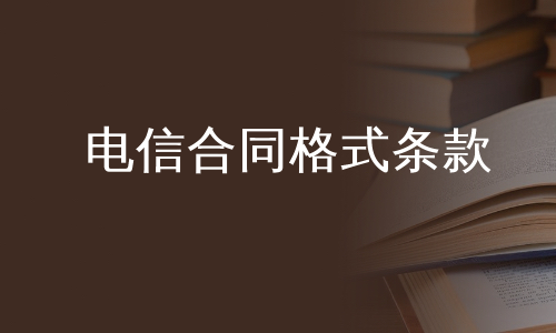 电信合同格式条款