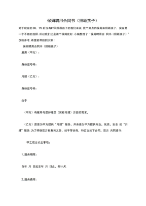 保姆聘用合同书(照顾孩子)