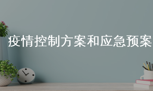 疫情控制方案和应急预案