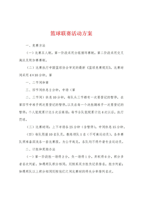 篮球联赛活动方案
