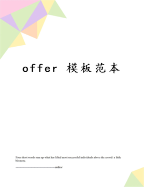 offer 模板范本