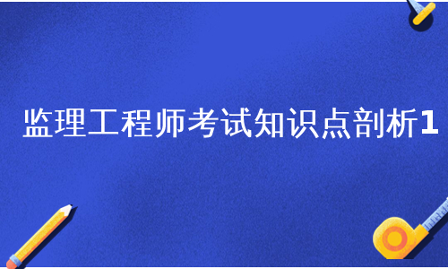 监理工程师考试知识点剖析1