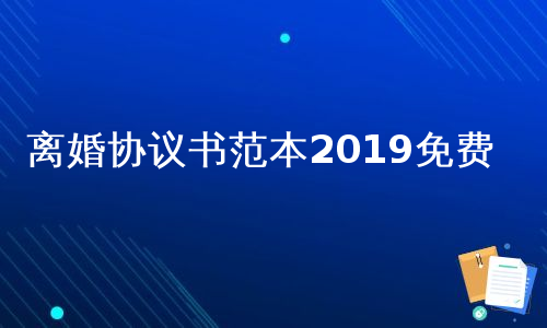 离婚协议书范本2019免费