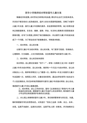 教师结对帮扶留守儿童方案