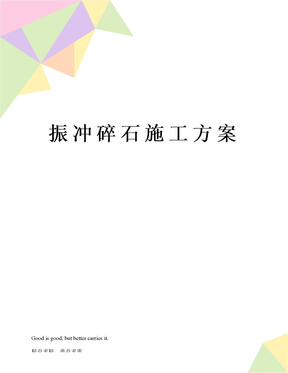 振冲碎石施工方案