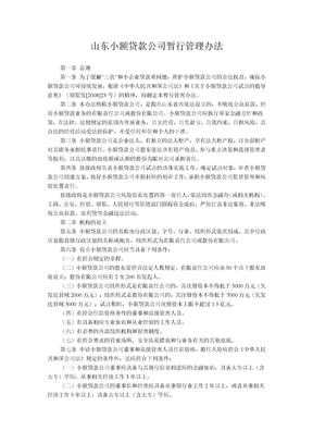 山东小额贷款公司暂行管理办法