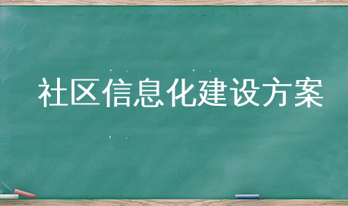 社区信息化建设方案