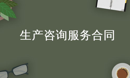 生产咨询服务合同