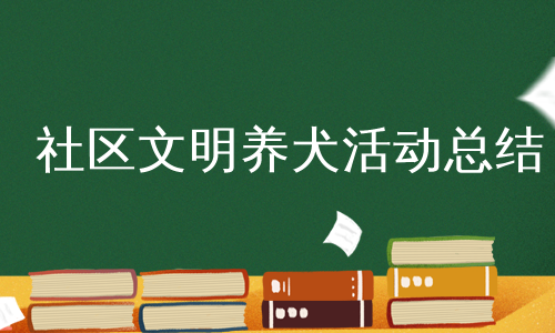 社区文明养犬活动总结