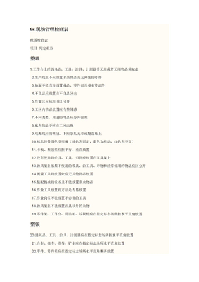 6s现场管理检查表
