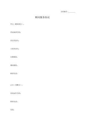 顾问服务协议
