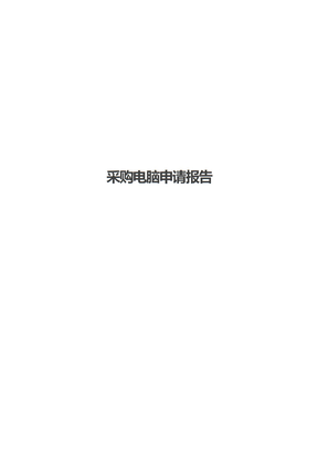 采购电脑申请报告