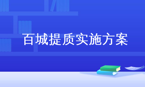 百城提质实施方案