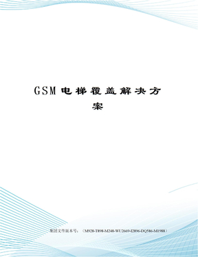 GSM电梯覆盖解决方案